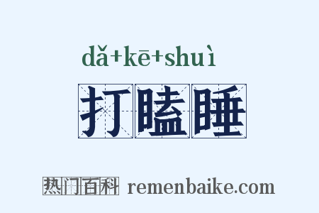 打瞌睡是什么意思的图片